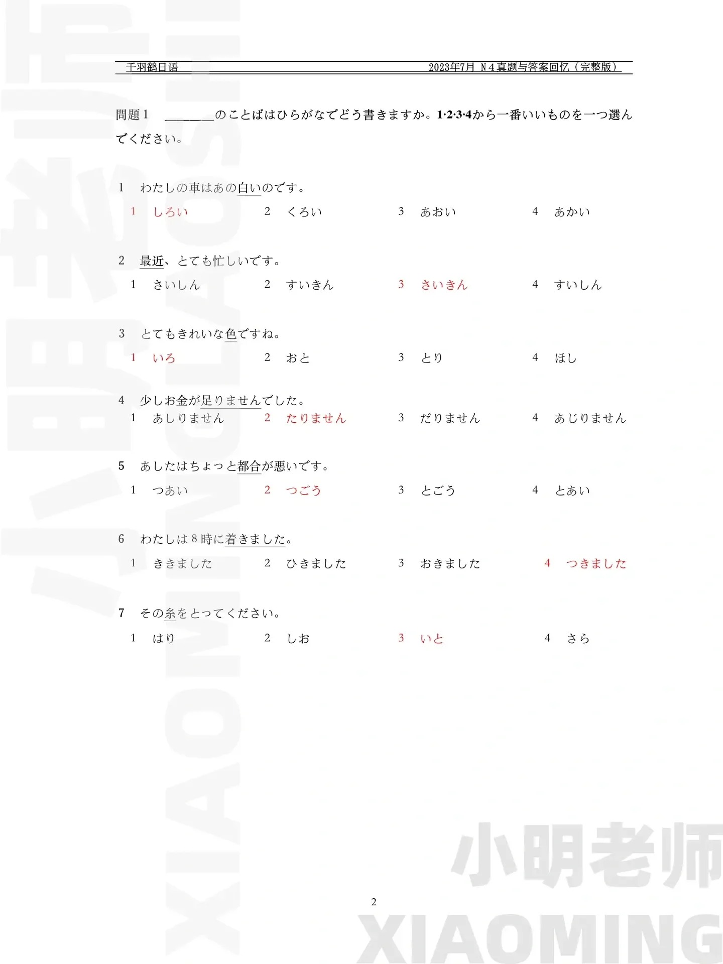 jlpt-n4-tu-vung-7-2023-2-1